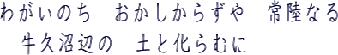 わがいのちおかしからずや常陸なる牛久沼辺の土と化らむに