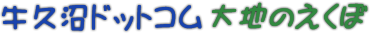 牛久沼ドットコム/龍ケ崎＆牛久