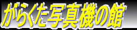 がらくた写真機の館