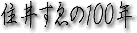 住井すゑの100年