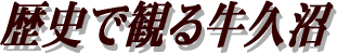 歴史で観る牛久沼