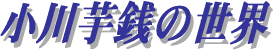 小川芋銭の世界