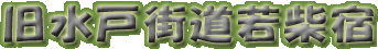旧水戸街道若柴宿